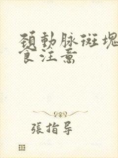 颈动脉斑块的饮食注意