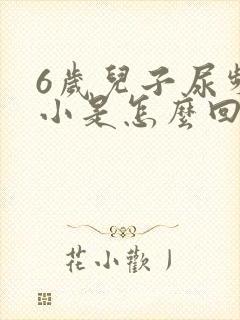 6岁儿子尿频尿小是怎么回事