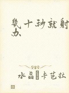 几十秒就射怎么办