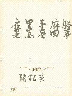 夜里手麻胳膊麻是怎么回事