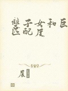 双子女和巨蟹男匹配度