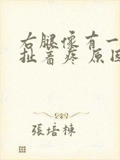 右腿像有一根筋扯着疼 原因