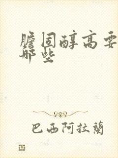 胆固醇高要注意哪些