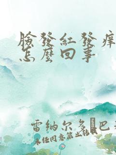 脸发红发痒肿是怎么回事