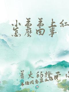 小弟弟上红点是怎么回事