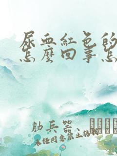 尿血红色的尿是怎么回事怎样治疗