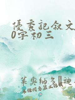 优秀记叙文800字初三