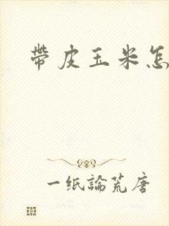 带皮玉米怎么煮