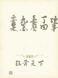 睾丸长了硬疙瘩是怎么回事