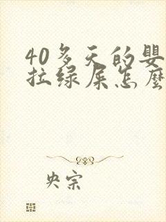 40多天的婴儿拉绿屎怎么回事