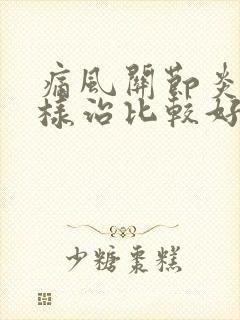 痛风关节炎怎么样治比较好