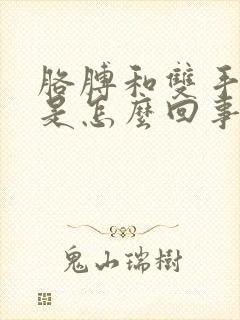 胳膊和双手发麻是怎么回事