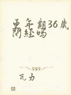 更年期36岁会闭经吗