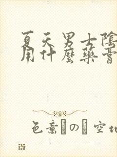 夏天男士阴囊痒用什么药膏