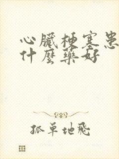 心脏梗塞患者吃什么药好