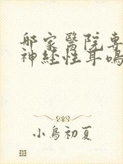 哪家医院专业治神经性耳鸣