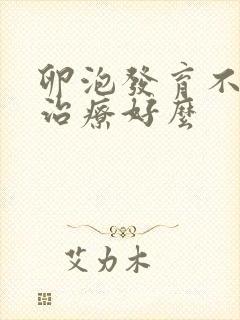 卵泡发育不良能治疗好么