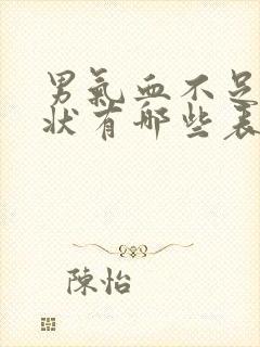 男气血不足的症状有哪些表现