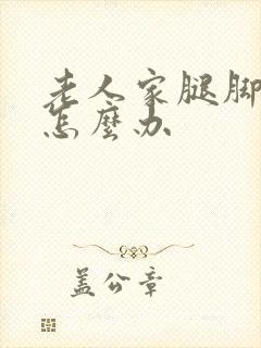 老人家腿脚浮肿怎么办