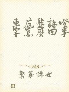 车底盘咯噔咯噔响怎么回事