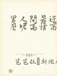 男人问最近忙什么呢高情商回复