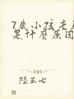 7岁小孩老尿床是什么原因