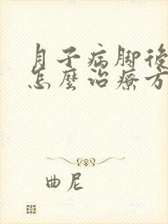 月子病脚后跟痛怎么治疗方法