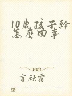 10岁孩子干咳怎么回事