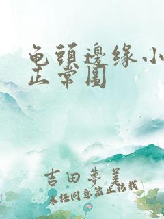 龟头边缘小颗粒正常图