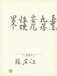 男性睾丸长了一个硬疙瘩怎么回事