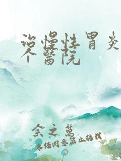 治慢性胃炎去哪个医院