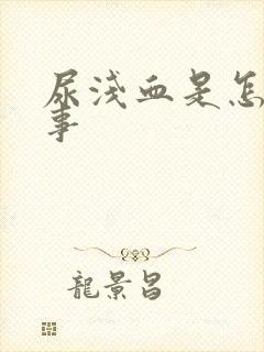 尿浅血是怎么回事