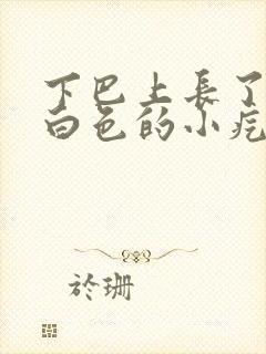 下巴上长了一片白色的小疙瘩