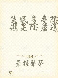 失眠多梦阴囊潮湿是阴虚还是阳虚