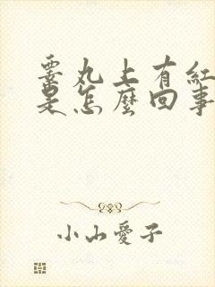 睾丸上有红红肿是怎么回事