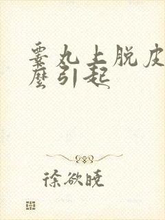 睾丸上脱皮是怎么引起