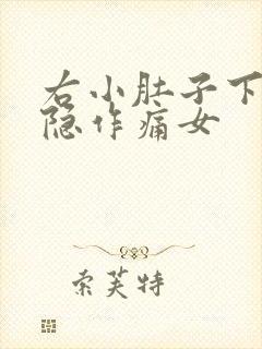 右小肚子下方隐隐作痛女