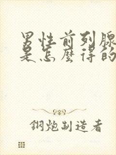 男性前列腺肥大是怎么得的