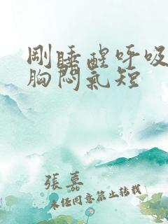 刚睡醒呼吸困难胸闷气短