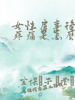 女性房事后小腹疼痛是怎么回事