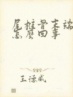 尾椎骨末端疼是怎么回事