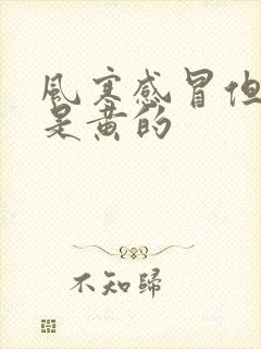 风寒感冒但舌苔是黄的