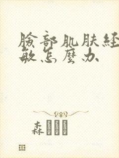 脸部肌肤经常过敏怎么办