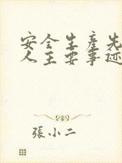 安全生产先进个人主要事迹500字