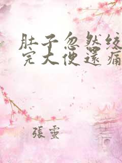 肚子忽然绞痛拉完大便还痛