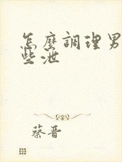 怎么调理男性早些泄