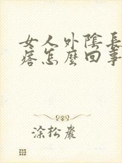 女人外阴长红疙瘩怎么回事