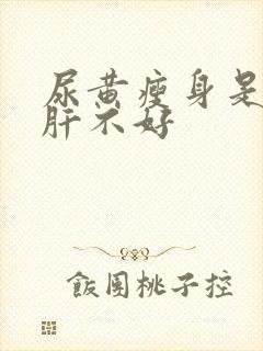 尿黄瘦身是不是肝不好