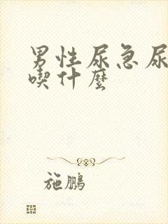 男性尿急尿频尿吃什么