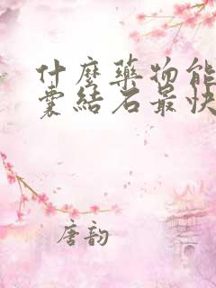 什么药物能排胆囊结石最快